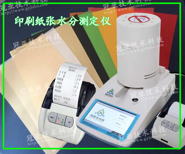 印刷紙張水分測(cè)定儀