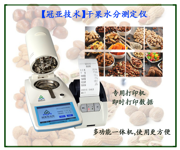 干果水分檢測(cè)儀