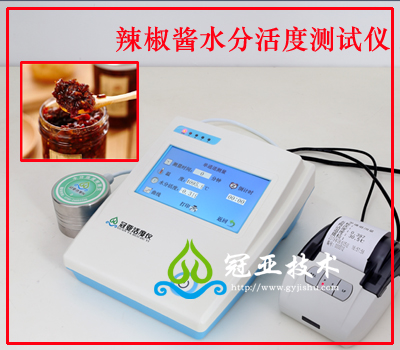 辣椒醬水活度測試儀標(biāo)準(zhǔn)