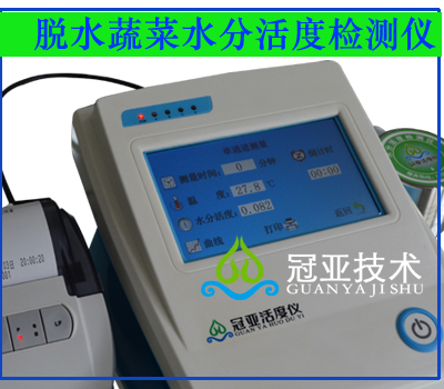 脫水蔬菜水份活度儀標(biāo)準(zhǔn)