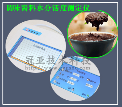 調(diào)味醬料水活度測定儀選擇