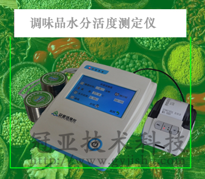 調(diào)味品水份活度測定儀
