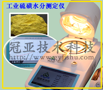 最新硫磺水分快速檢測儀標(biāo)準(zhǔn)