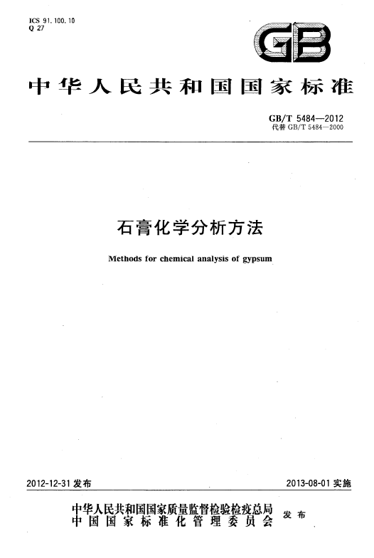 GBT 5484-2012 石膏化學(xué)分析方法國家標(biāo)準(zhǔn)