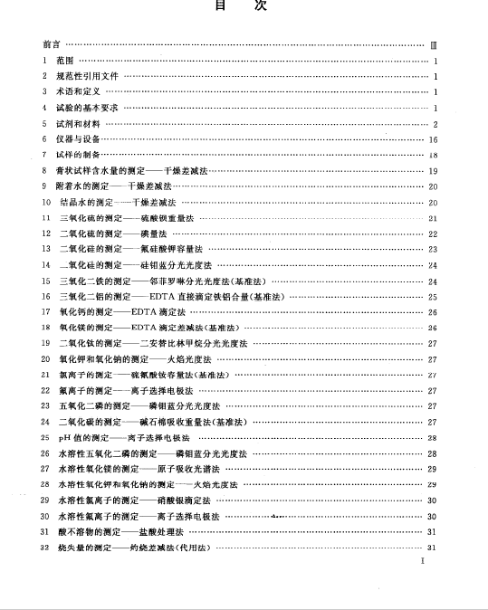 GBT 5484-2012 石膏化學(xué)分析方法國家標(biāo)準(zhǔn)