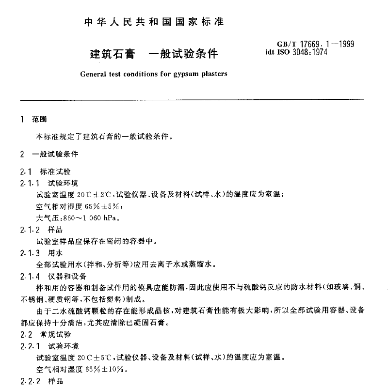 GBT 17669.1-1999 建筑石膏 GBT 17669.1-1999 建筑石膏