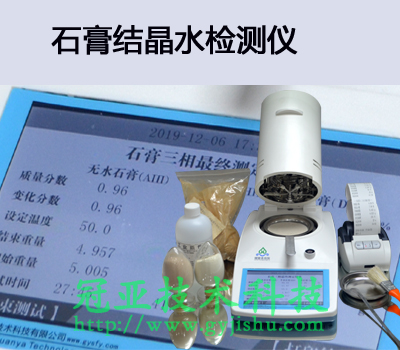 石膏粉結(jié)晶水測定儀