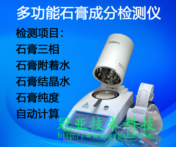 CS-002GL標(biāo)準(zhǔn)法熟石膏三相分析儀