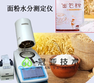 面粉水分測定儀標(biāo)準(zhǔn)方法